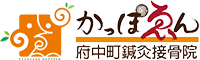 かっぽゑん府中町鍼灸接骨院